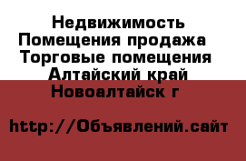 Недвижимость Помещения продажа - Торговые помещения. Алтайский край,Новоалтайск г.